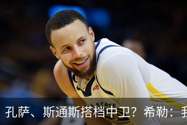 孔萨、斯通斯搭档中卫？希勒：我选择格伊和孔萨，斯通斯缺乏比赛