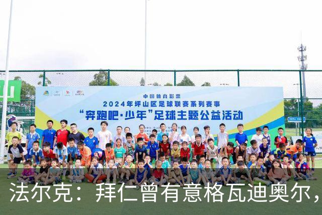 法尔克：拜仁曾有意格瓦迪奥尔，但目前引援重点是布朗和塞巴里